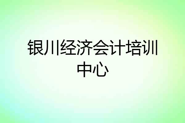 银川经济会计培训中心