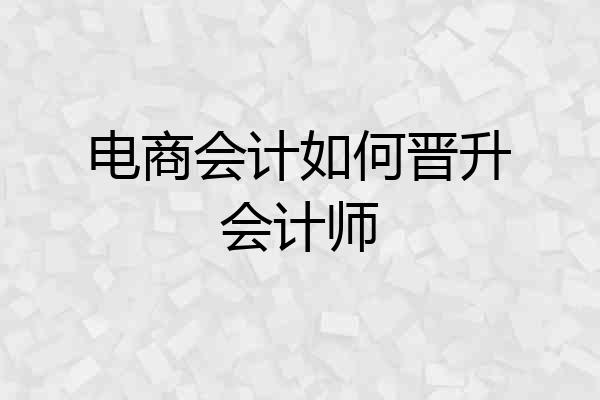 电商会计如何晋升会计师