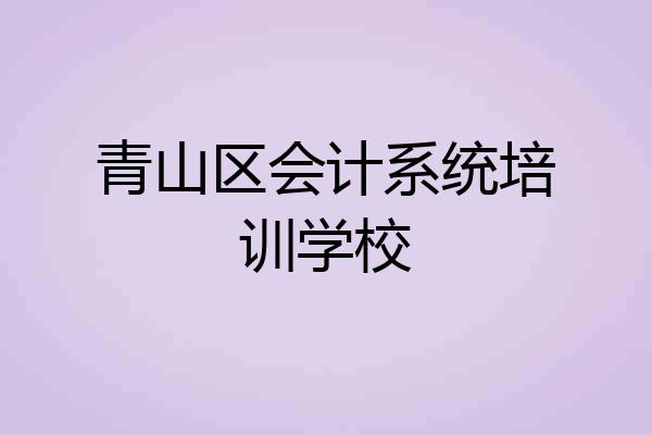 青山区会计系统培训学校