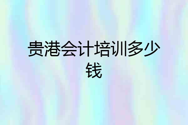 贵港会计培训多少钱