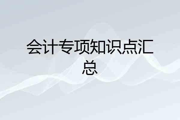 会计专项知识点汇总