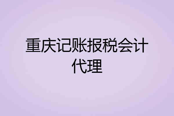 重庆记账报税会计代理