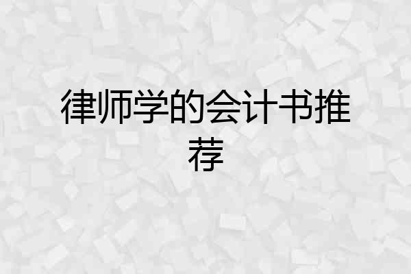 律师学的会计书推荐