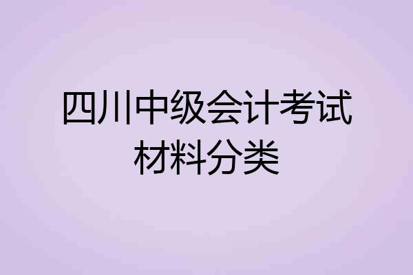 四川中级会计考试材料分类