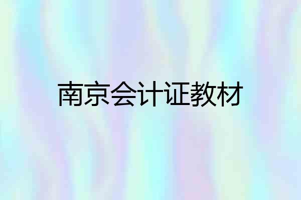 南京会计证教材