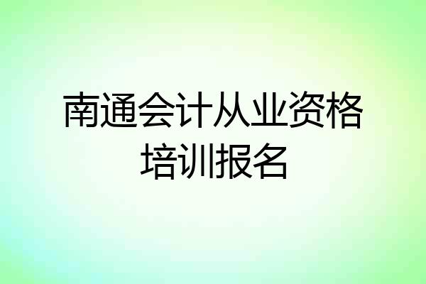 南通会计从业资格培训报名