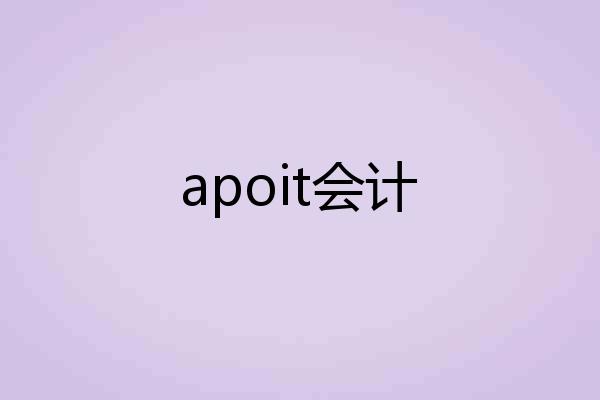 apoit会计