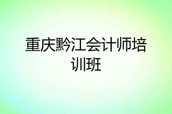 重庆黔江会计师培训班