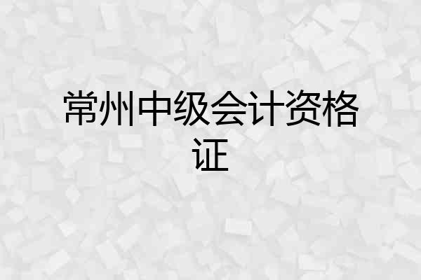 常州中级会计资格证