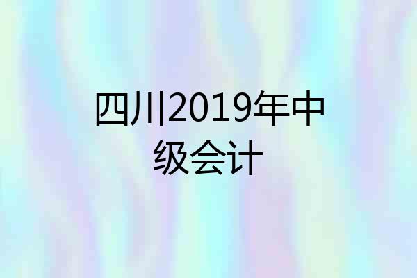 四川2019年中级会计