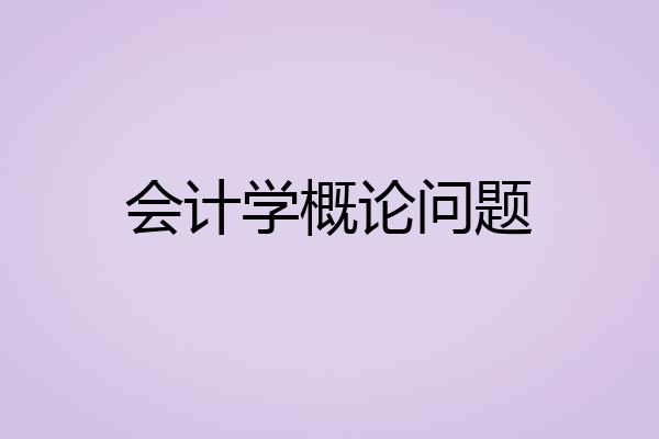 会计学概论问题