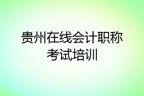 贵州在线会计职称考试培训