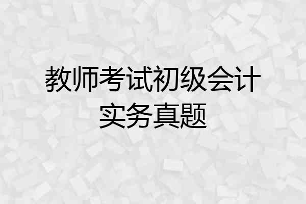 教师考试初级会计实务真题