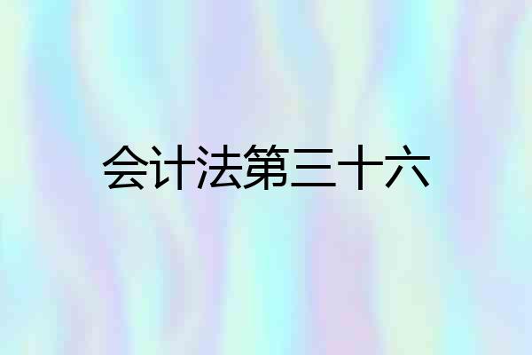 会计法第三十六