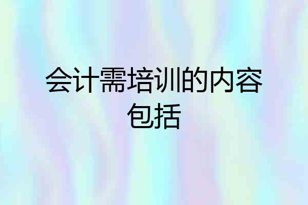 会计需培训的内容包括