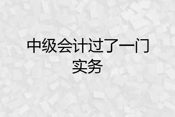 中级会计过了一门实务