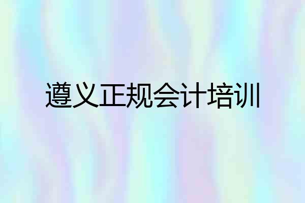 遵义正规会计培训