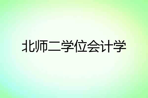 北师二学位会计学