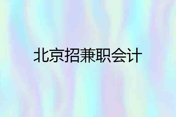 北京招兼职会计