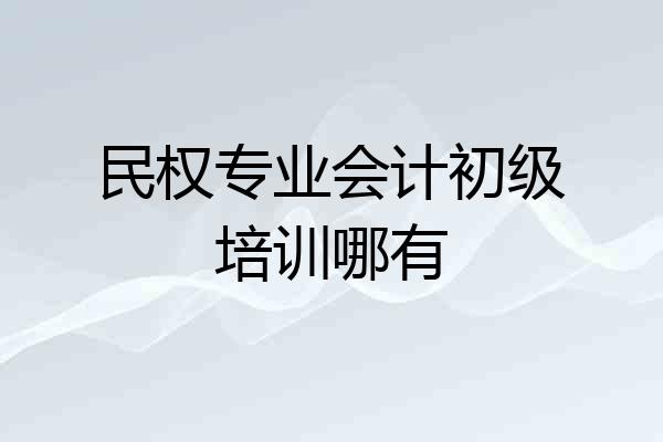 民权专业会计初级培训哪有