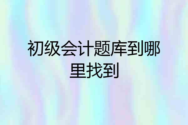 初级会计题库到哪里找到