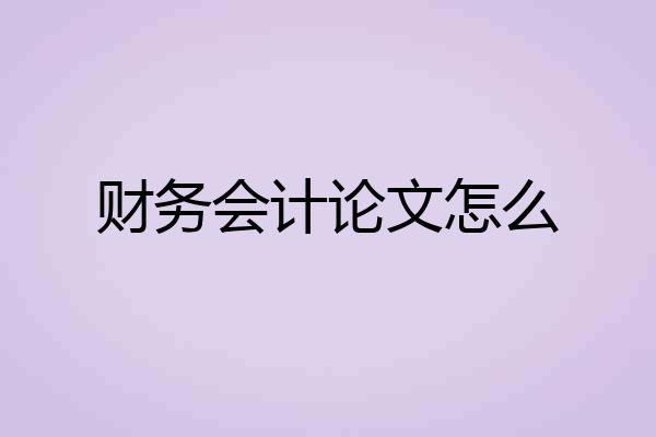 财务会计论文怎么