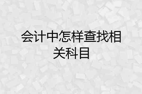 会计中怎样查找相关科目