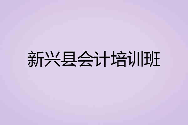 新兴县会计培训班