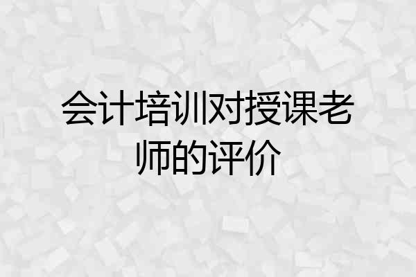 会计培训对授课老师的评价