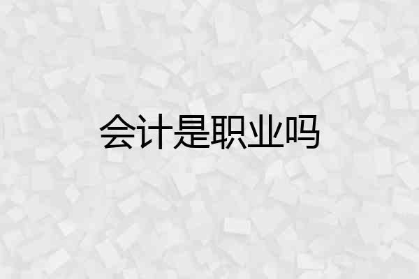 会计是职业吗