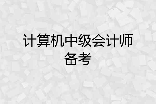 计算机中级会计师备考