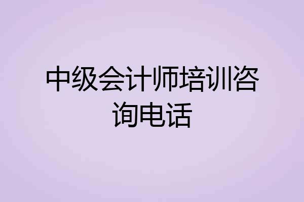 中级会计师培训咨询电话