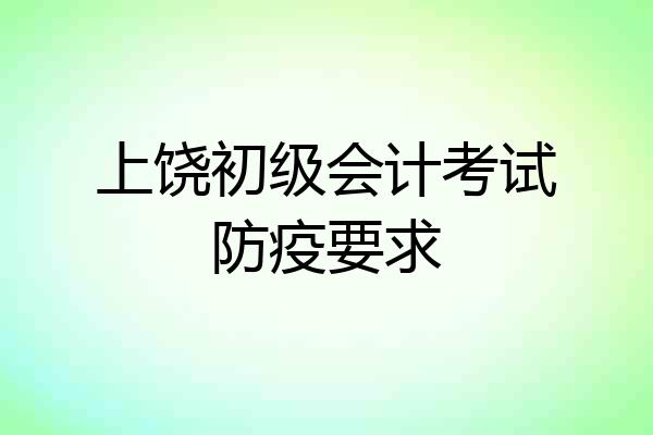上饶初级会计考试防疫要求