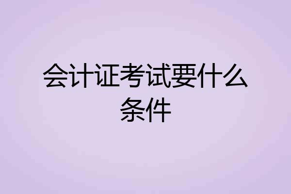 会计证考试要什么条件