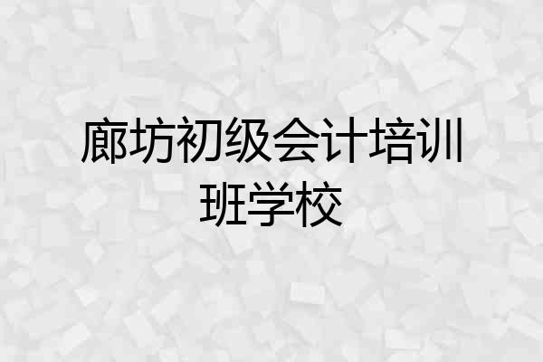 廊坊初级会计培训班学校
