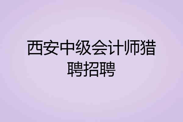西安中级会计师猎聘招聘