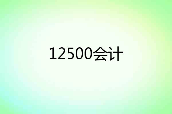 12500会计