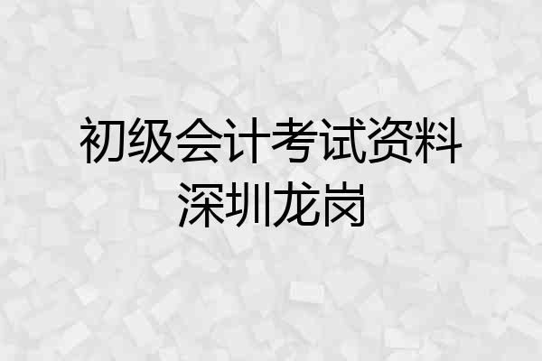 初级会计考试资料深圳龙岗
