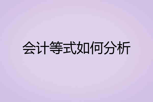 会计等式如何分析