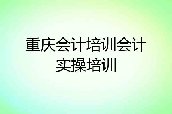 重庆会计培训会计实操培训