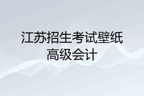 江苏招生考试壁纸高级会计
