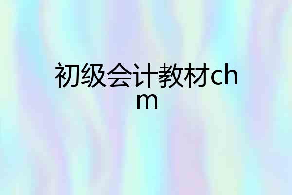 初级会计教材chm