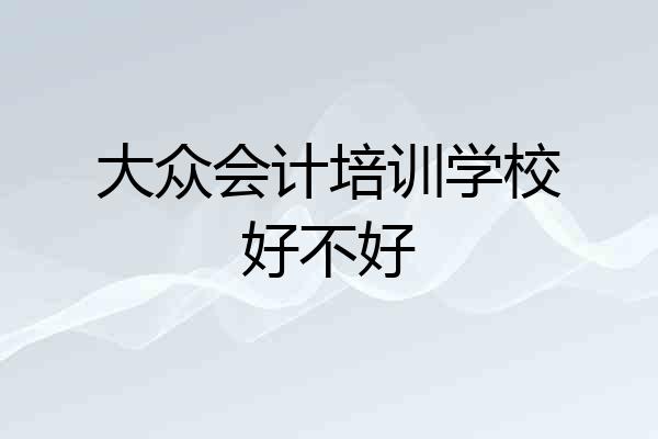 大众会计培训学校好不好