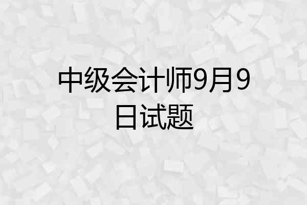 中级会计师9月9日试题