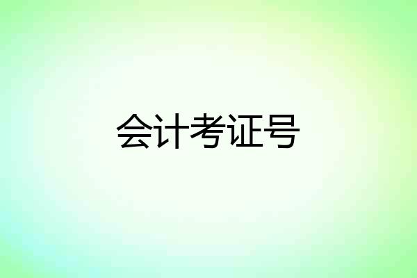 会计考证号
