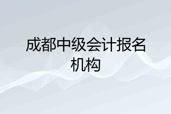 成都中级会计报名机构