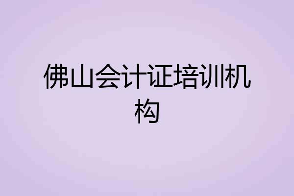 佛山会计证培训机构