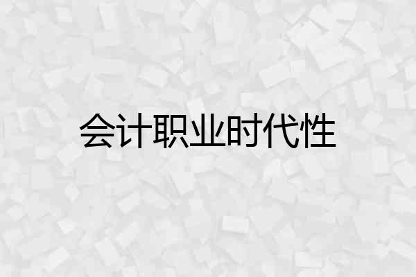会计职业时代性