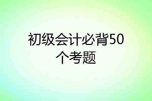 初级会计必背50个考题