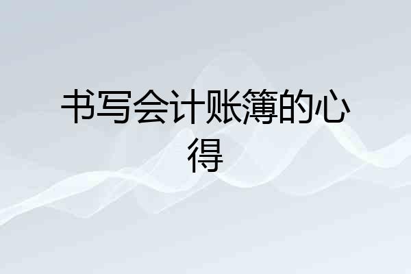 书写会计账簿的心得